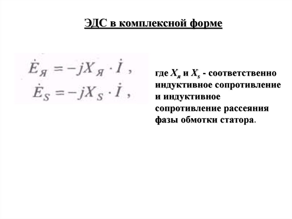 Эдс обмотки ротора. Индуктивное сопротивление ротора асинхронного двигателя. ЭДС В комплексной форме. Обозначение ЭДС В комплексной форме. ЭДС В показательной форме.