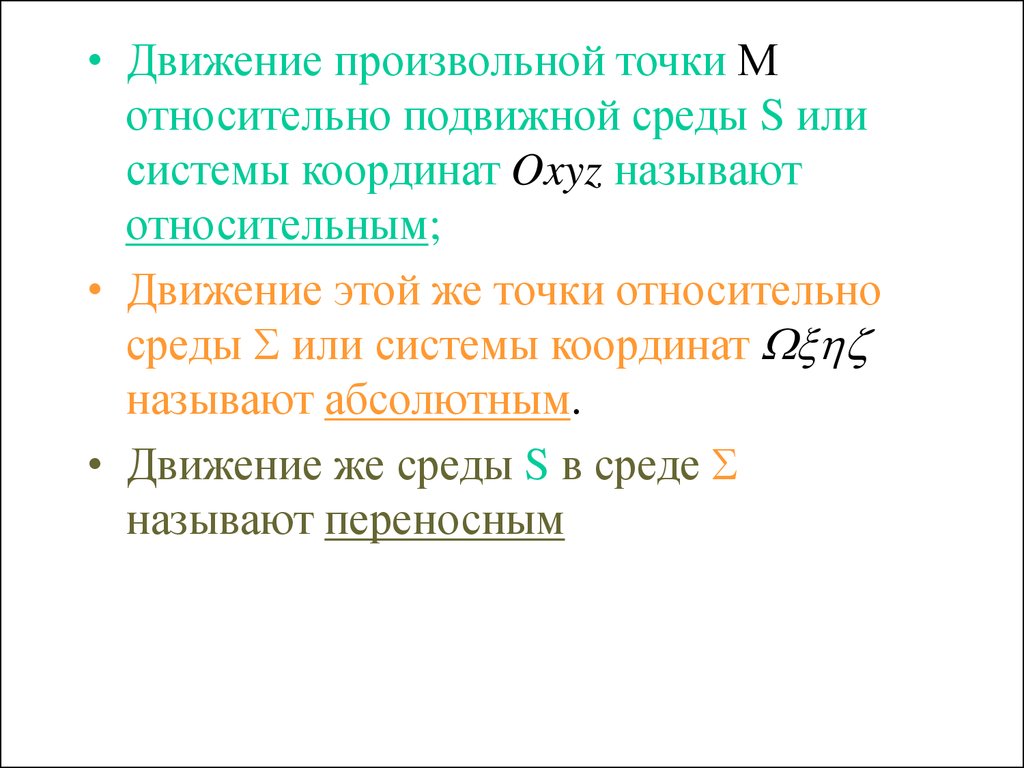 Почему движение называется относительным. Абсолютное движение.