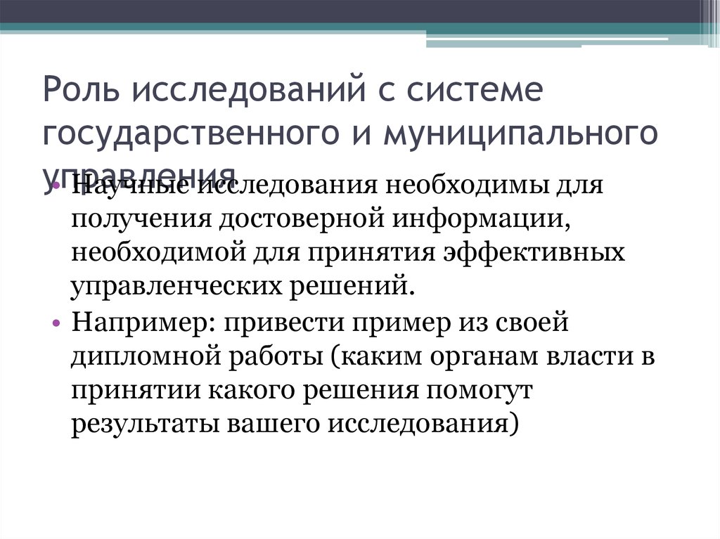 Роль исследований. Роль исследования. Роль информации в исследованиях. Роль информации в научном исследовании. Роль исследований в управлении.