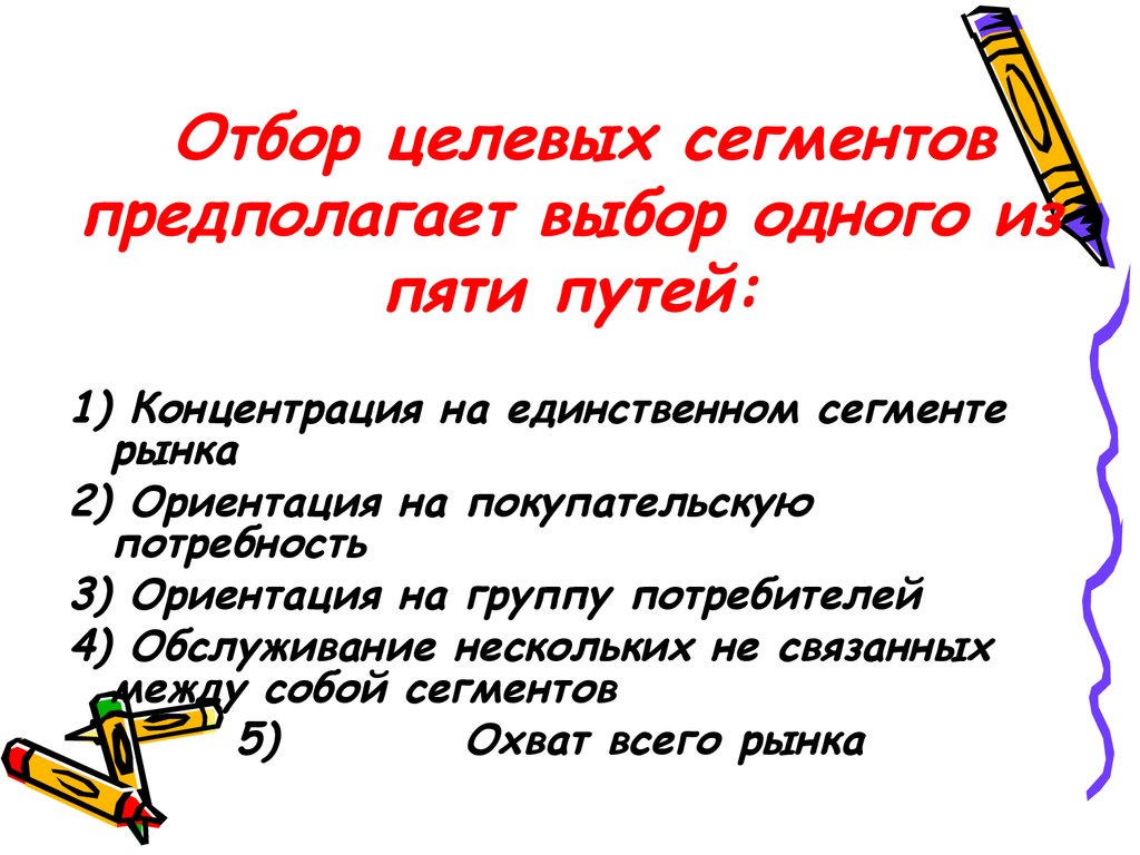 Предполагать выбор. Концентрация на единственном сегменте. Этап «отбор целевых сегментов» не включает в себя»:. Отбор сегментов. Концентрация на единственном сегменте пример.