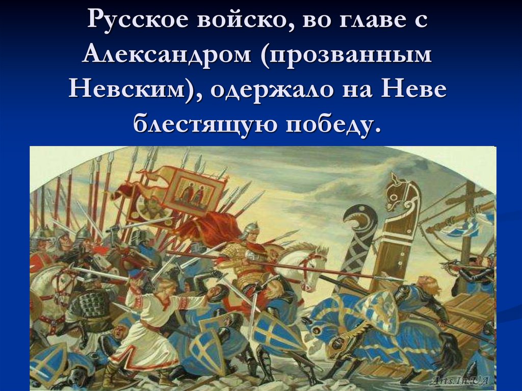 Победа над шведскими захватчиками презентация 4 класс