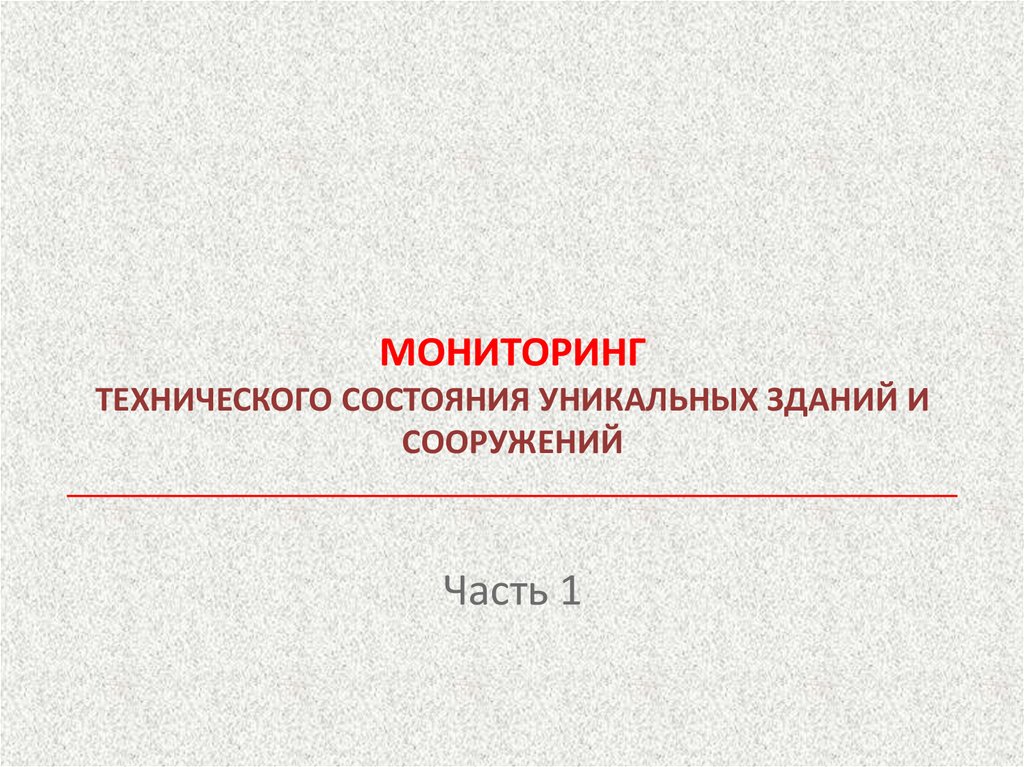 Мониторинг технического состояния зданий и сооружений презентация