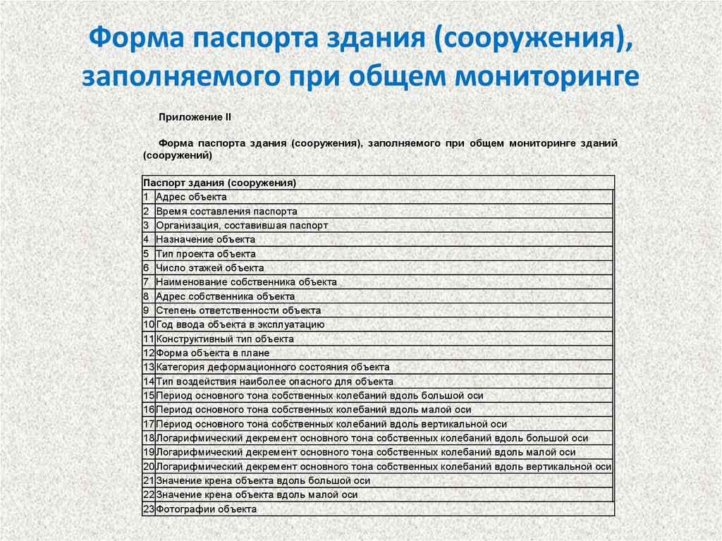 Технический паспорт сооружения образец