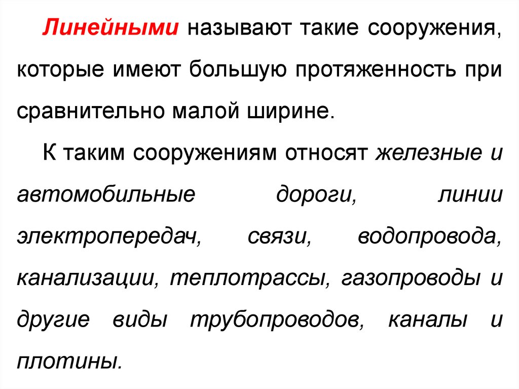 Трассирование. Линейное трассирование. Трассирование требований. Линейные сооружения. Линейными называют программы.