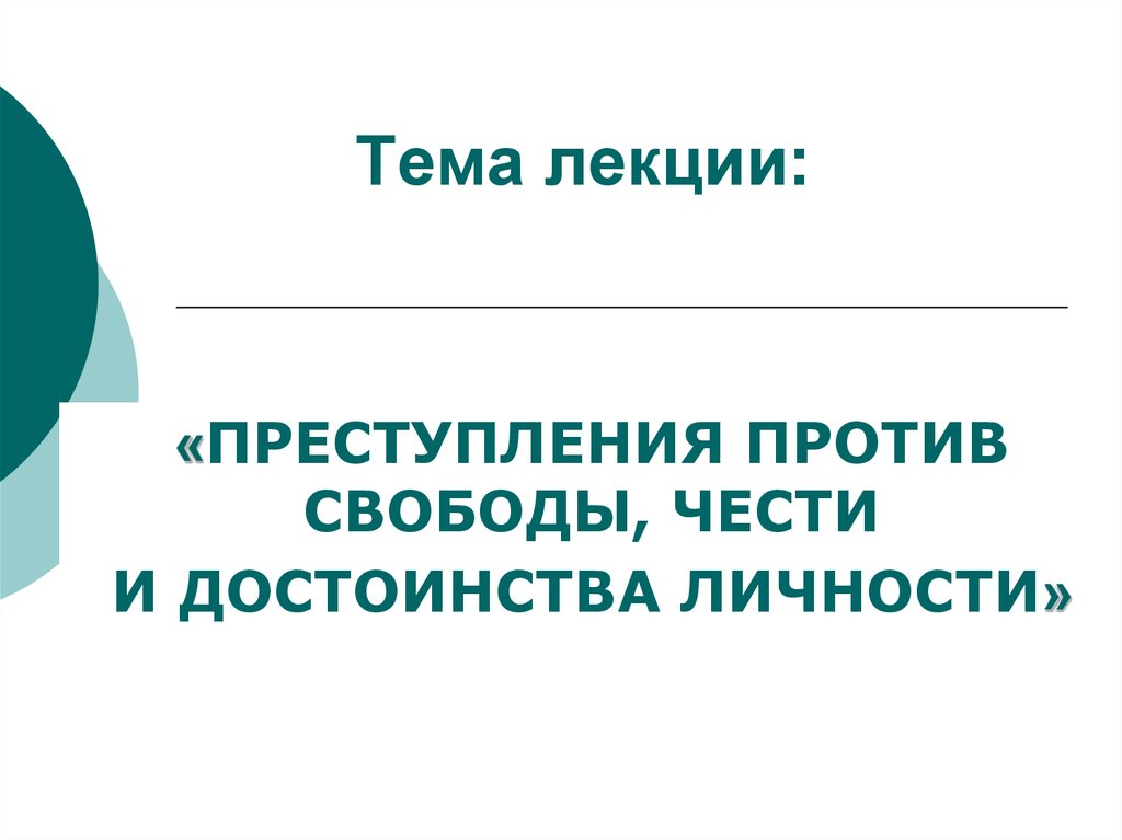 Преступление против свободы