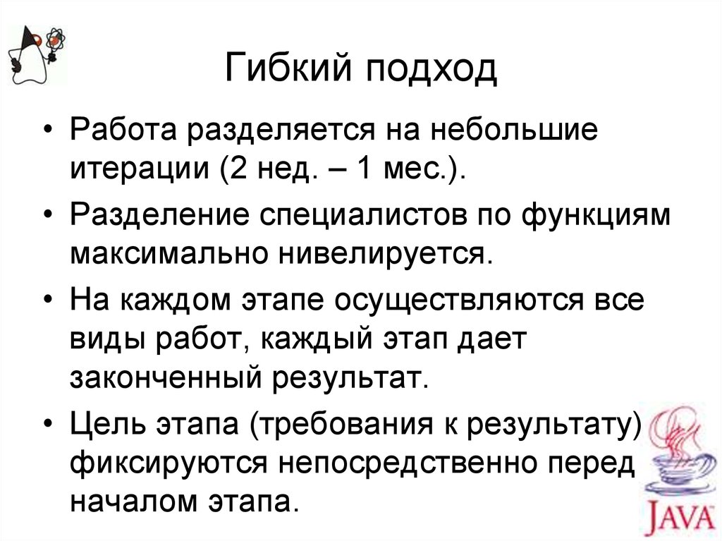 Гибкий подход. Гибкие подходы к управлению организацией. Гибкий подход разработки игры. За гибкий подход к работе.