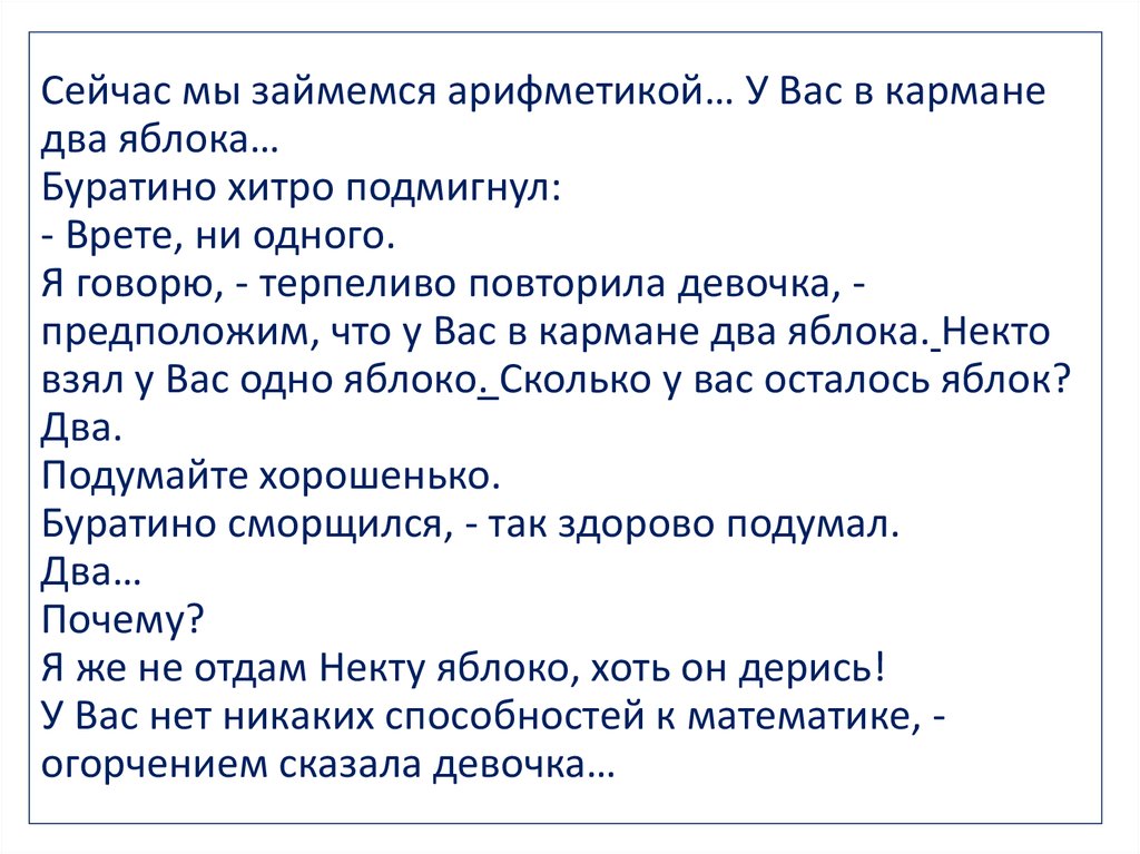 Учитель терпеливо повторил. У вас в кармане два яблока. — У вас в кармане два яблока... — Врёте — ни одного!. Буратино а сейчас мы займемся арифметикой у вас в кармане два яблока. Востоков два яблока.