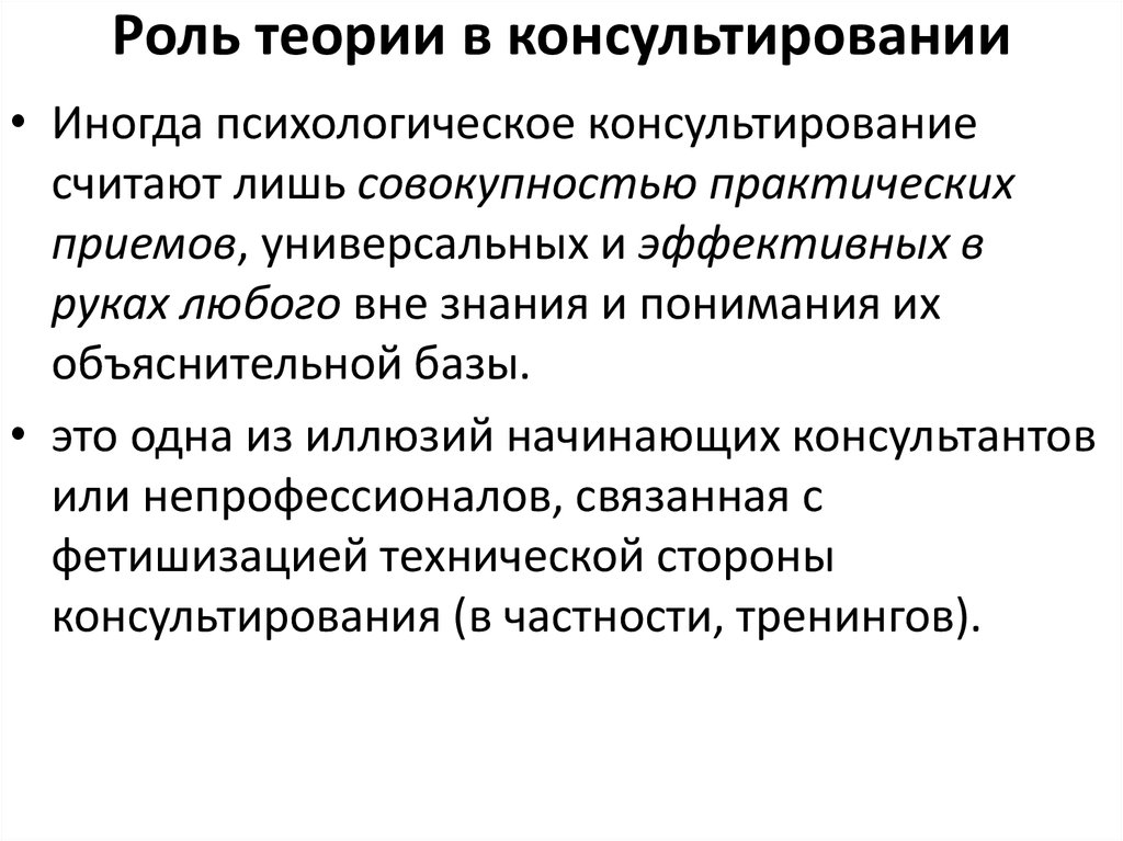 Роль учения. Роль теории в психологическом консультировании. Функции теории в консультировании. Роль теории в исследовании. Теория ролей.