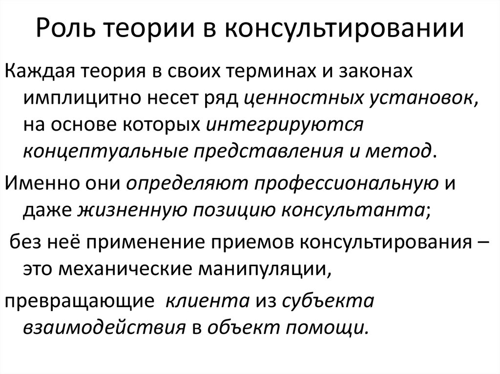 Роль учения. Теории психологического консультирования. Функции теории в консультировании. Теории консультирования в психологии. Теории психологического консультирования таблица.