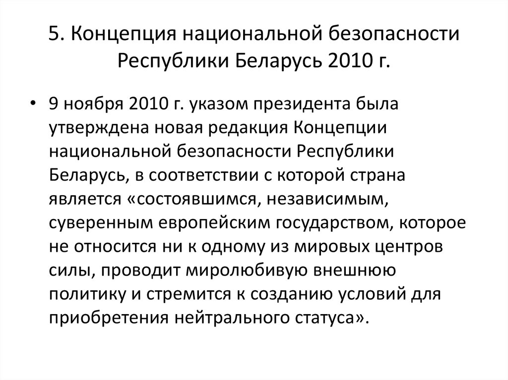 Проект концепции национальной безопасности