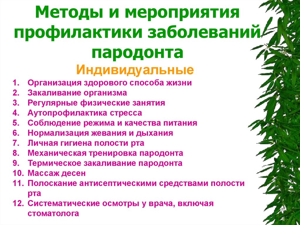 Индивидуальная профилактика. Методы и средства профилактики заболеваний пародонта. Методы первичной профилактики заболеваний пародонта. Методы и средства профилактики воспалительных заболеваний пародонта. Индивидуальная профилактика заболеваний пародонта.