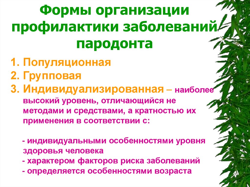 Формы профилактики. Профилактика заболеваний пародонта. Индивидуальная и популяционная профилактика.. Индивидуальная групповая и популяционная профилактика. Уровни профилактики заболеваний пародонта.