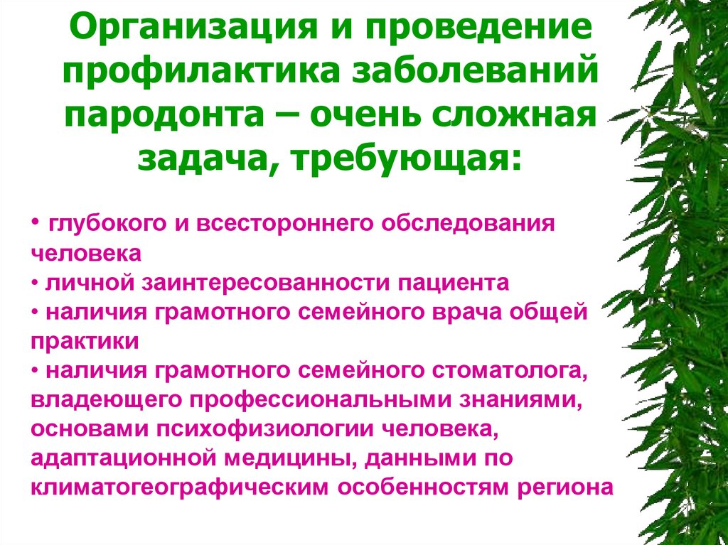 Профилактика заболеваний пародонта презентация