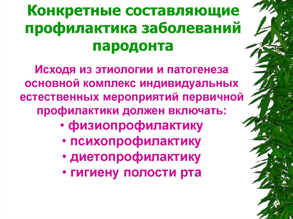 Составляющие профилактики. Принципы профилактики заболеваний пародонта. Методы первичной профилактики заболеваний пародонта. Индивидуальная профилактика заболеваний. Профилактика воспалительных заболеваний пародонта.