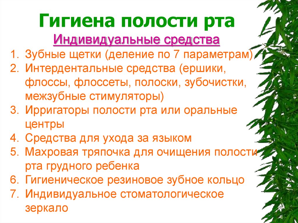 Профилактика заболеваний пародонта. Индивидуальная профилактика болезней пародонта.