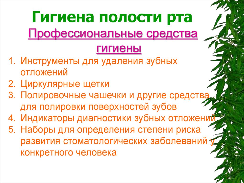 Профилактика заболеваний пародонта. Индивидуальная профилактика заболеваний пародонта. Физиопрофилактика заболеваний пародонта.. Презентация практическое освоение методов удаления зубных отложений. Профилактика заболеваний пародонта: виды, методы и средства..