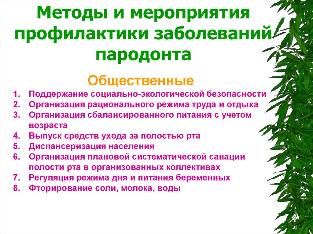 Мероприятия по профилактике заболеваний. Методы и средства профилактики заболеваний пародонта. Вторичная профилактика заболеваний пародонта. Общие мероприятия профилактики заболеваний пародонта. Памятки по профилактике заболеваний пародонта.