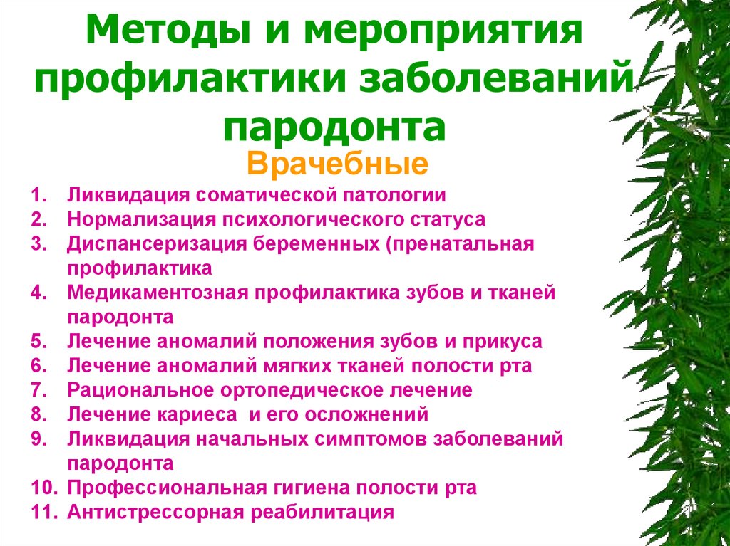 Методы мероприятия. Методы и средства профилактики заболеваний пародонта. Методы первичной профилактики заболеваний пародонта. Методы и средства профилактики воспалительных заболеваний пародонта. Индивидуальная профилактика заболеваний пародонта.