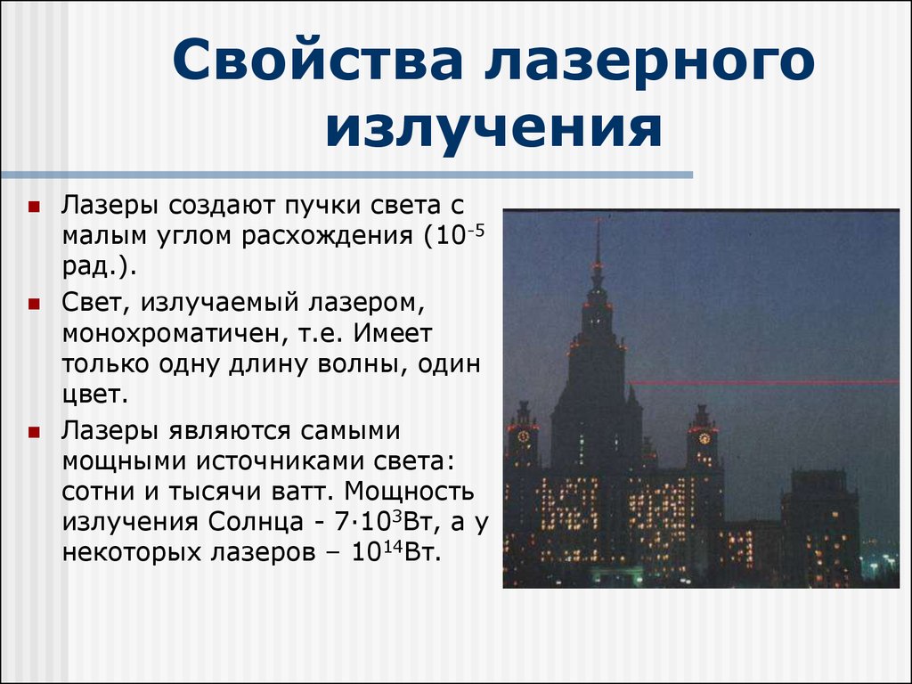 Лазерное излучение является. Свойства лазерного излучения. Свойства лазерного луча. Свойства излучения лазера. Характеристики лазерного излучения.