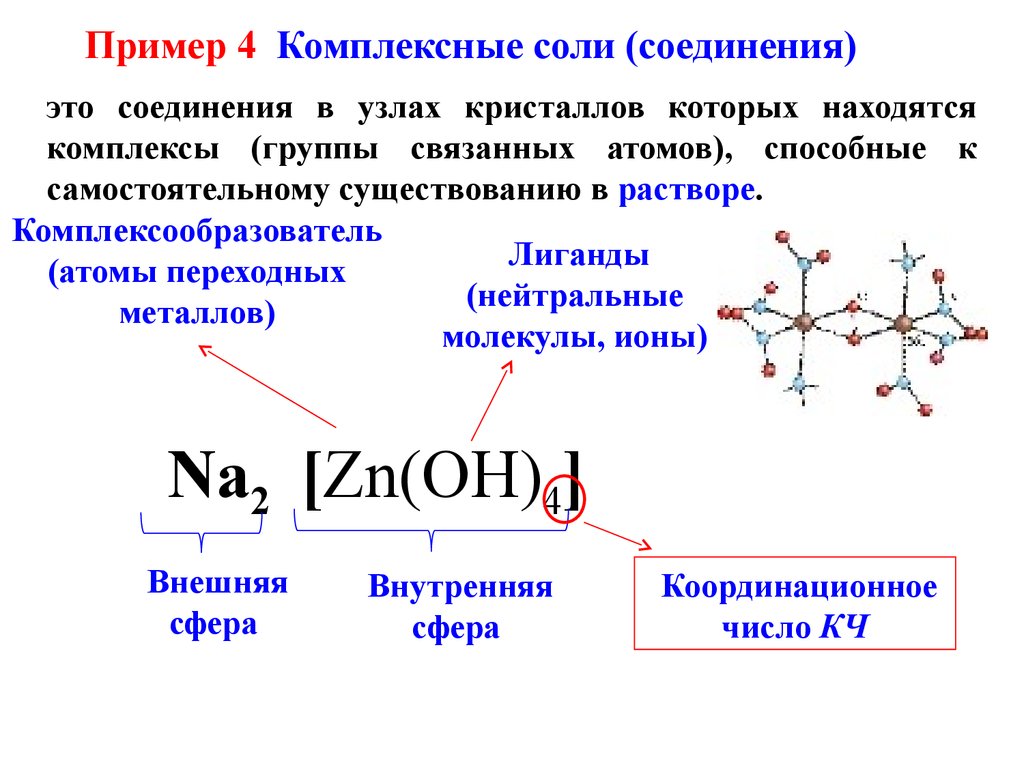 Комплексное соединение кислота. Комплексная соль формула. Формула комплексной соли в химии. Строение комплексного соединения солей. Строение комплексных солей.