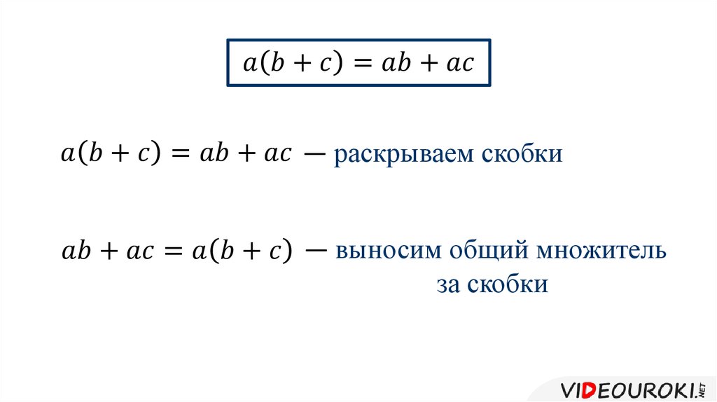 Правило вынесения за скобки множителя. Правило выноса за скобки общего множителя. Правило вынесения общего множителя за скобки. Формула вынесения общего множителя за скобки. Вынос общего множителя за скобки 7.