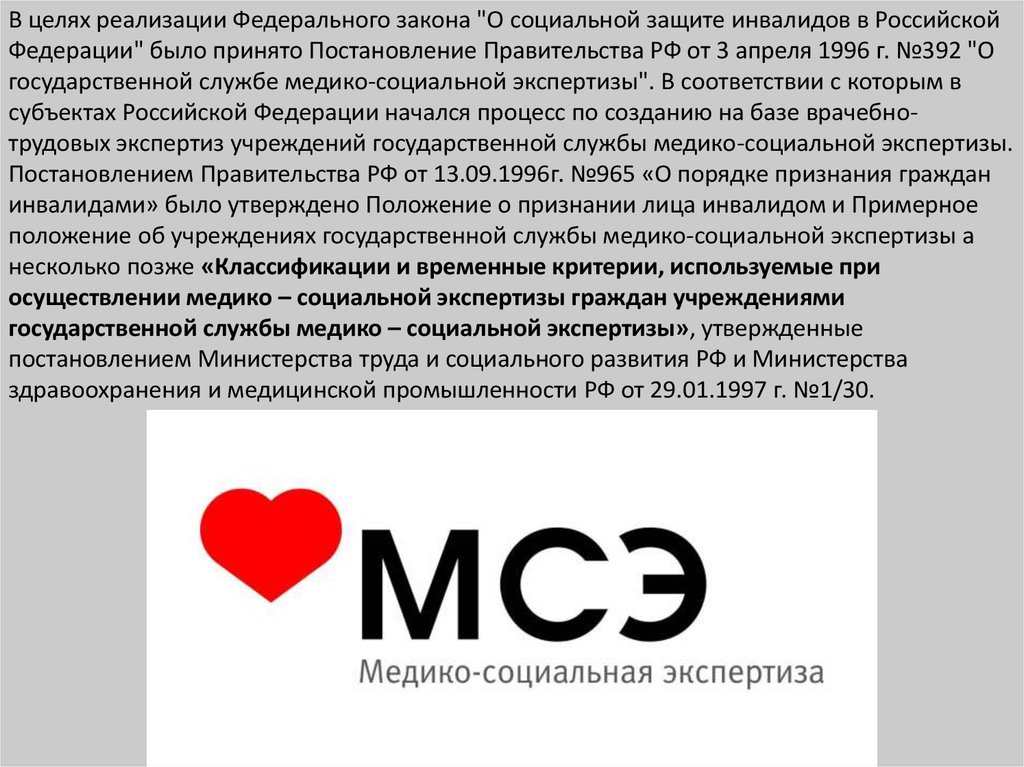 Федеральное медико социальная экспертиза. Государственная служба медико-социальной экспертизы.