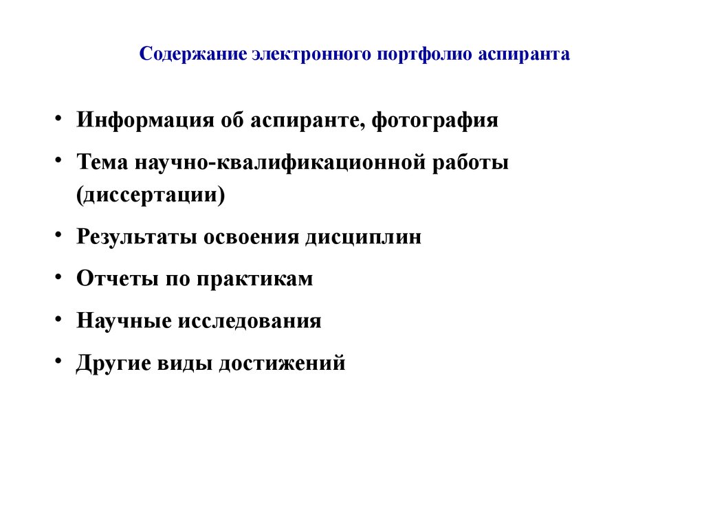 Электроника содержание. Содержание электронного портфолио. Портфолио аспиранта. Портфолио аспиранта образец. Докторант портфолио.