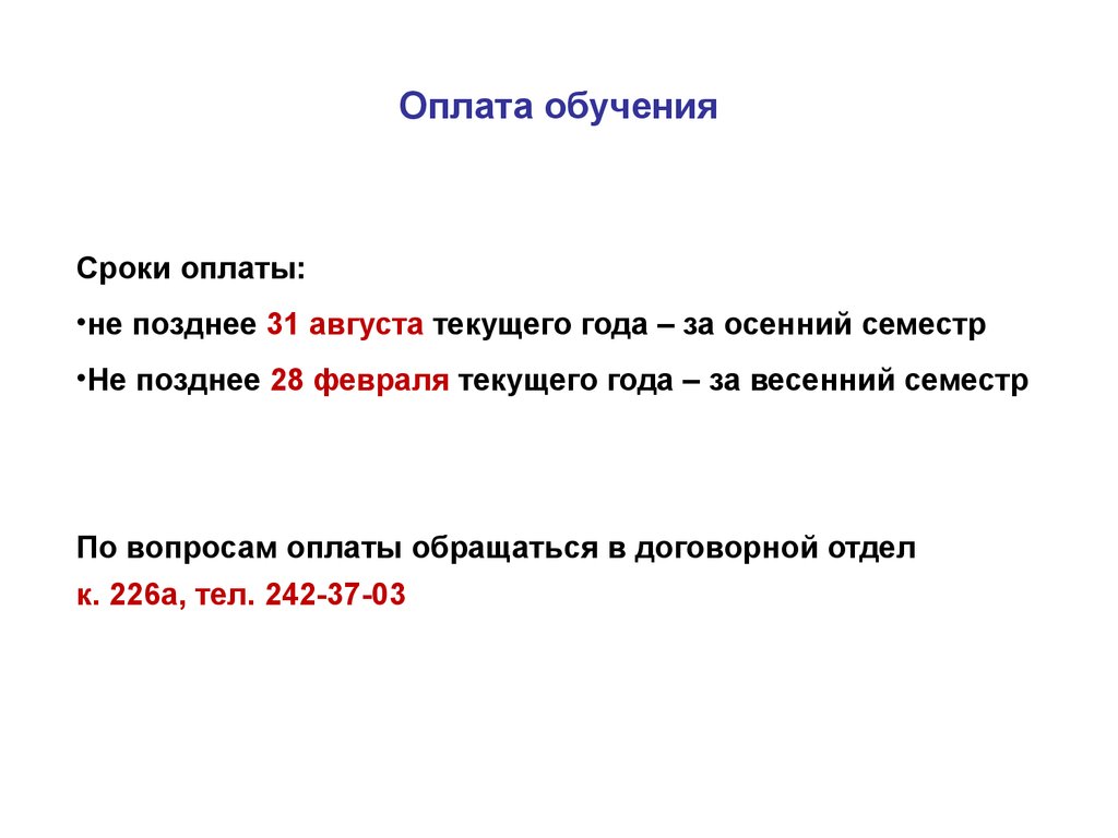 Оплата учебного. Период оплаты обучения.