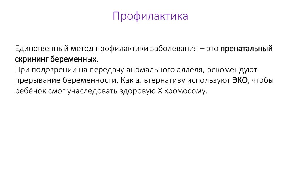 Профилактика