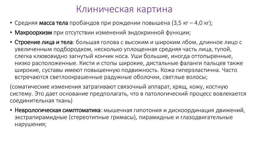 Клиническая картина