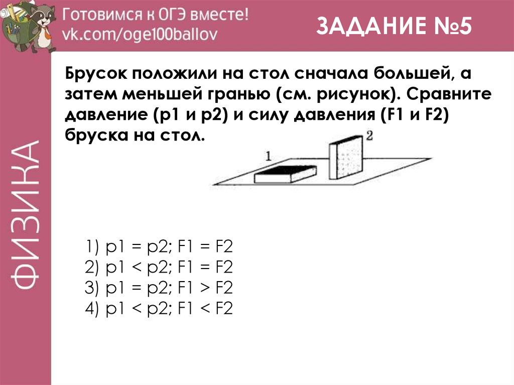 Наименьшее давление на стол производят бруски на рисунке 1 2 3