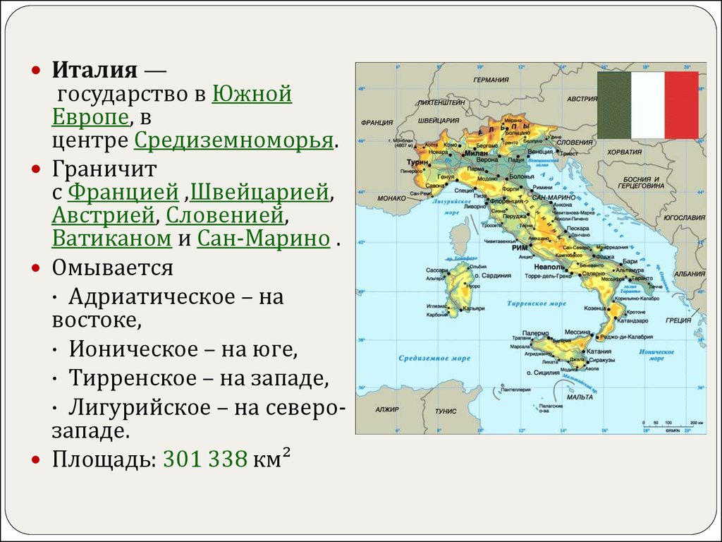 Презентация по географии 7 класс страны южной европы италия