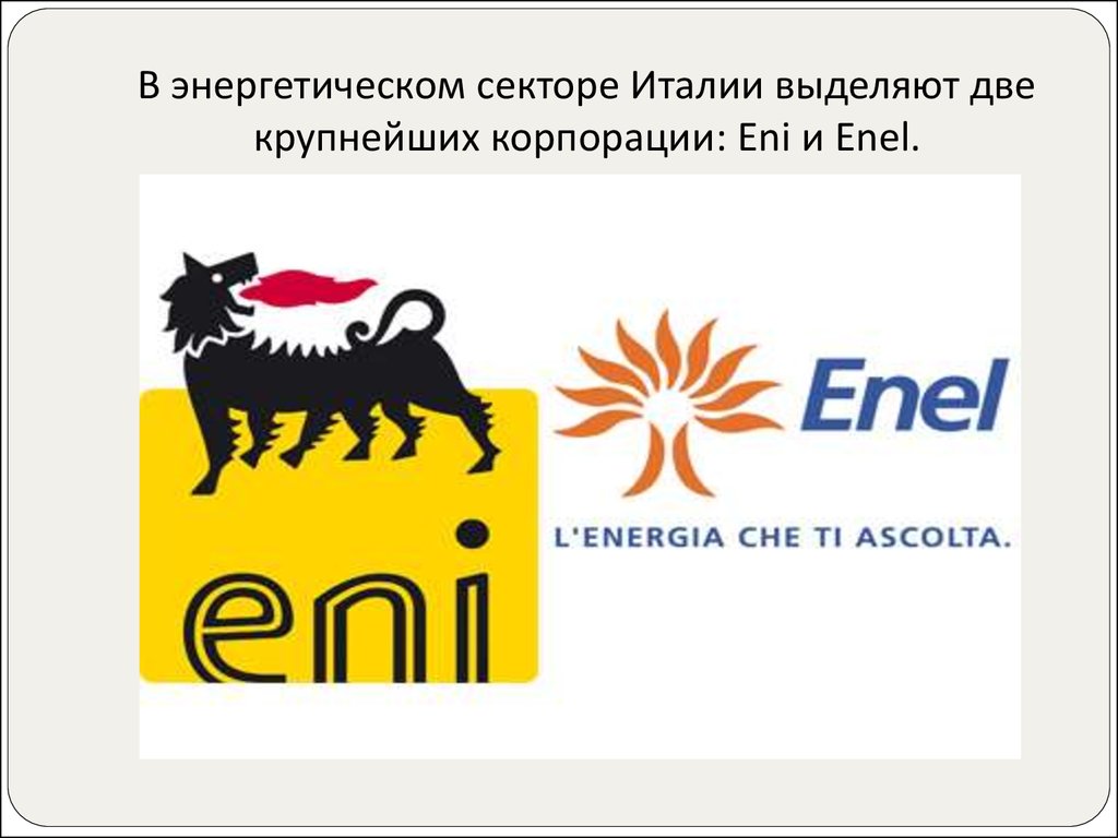 В энергетическом секторе Италии выделяют две крупнейших корпорации: Eni и Enel.