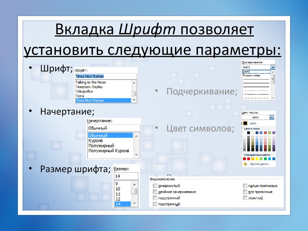 Будет ли отображаться. Вкладка шрифт в Ворде. Основные параметры шрифта в Word. Вкладка шрифт параметры. Укажите параметры шрифта в MS Word.