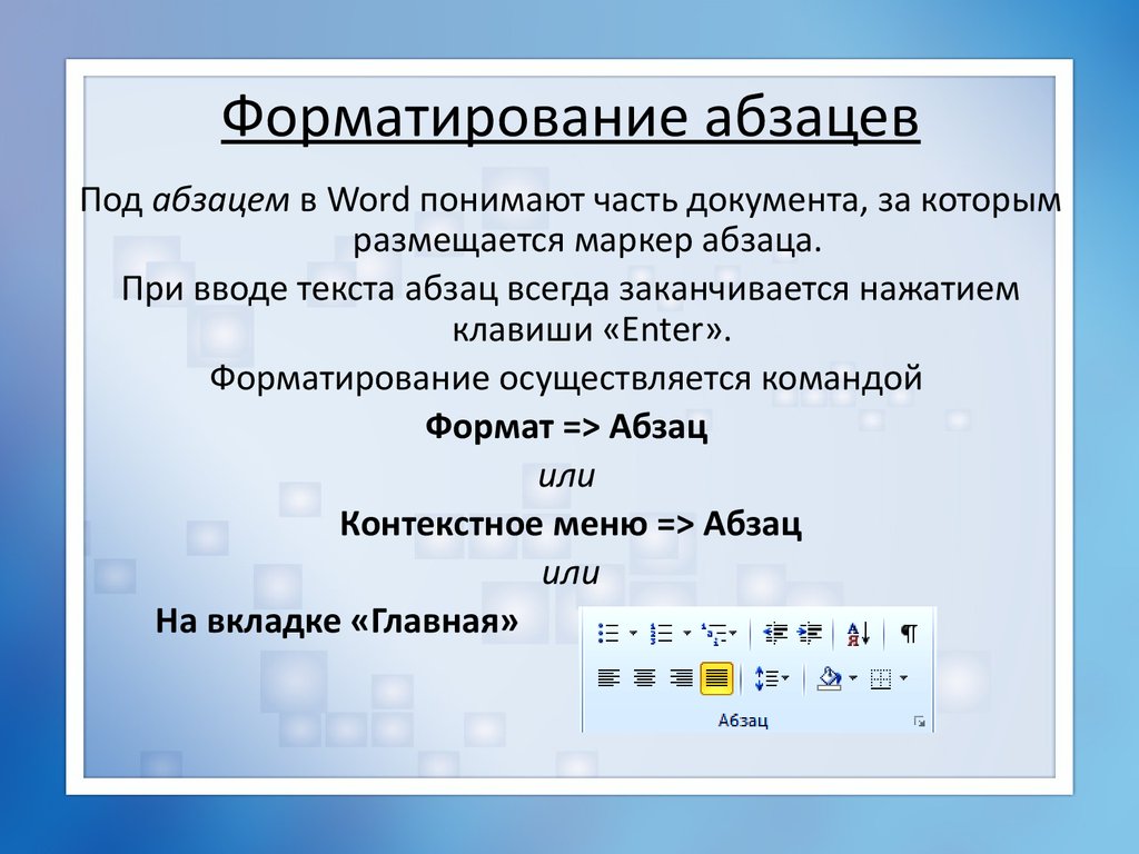 Набрать и отформатировать текст. Форматирование Word. Форматирование текста в Word. Форматирование в MS Word. Способы форматирования текста в Word.