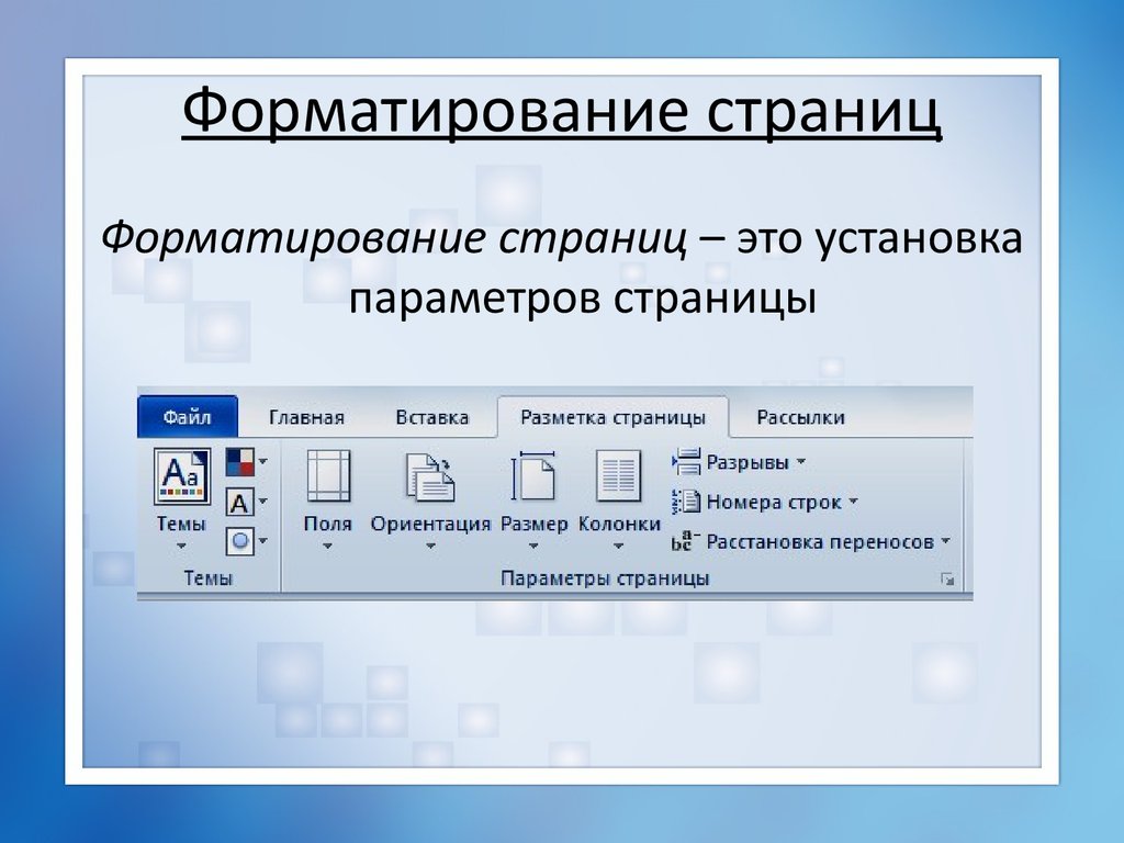 Страница режим. Форматирование это. Параметры форматирования страницы. Форматирование документа это в информатике. Форматирование основного текста.