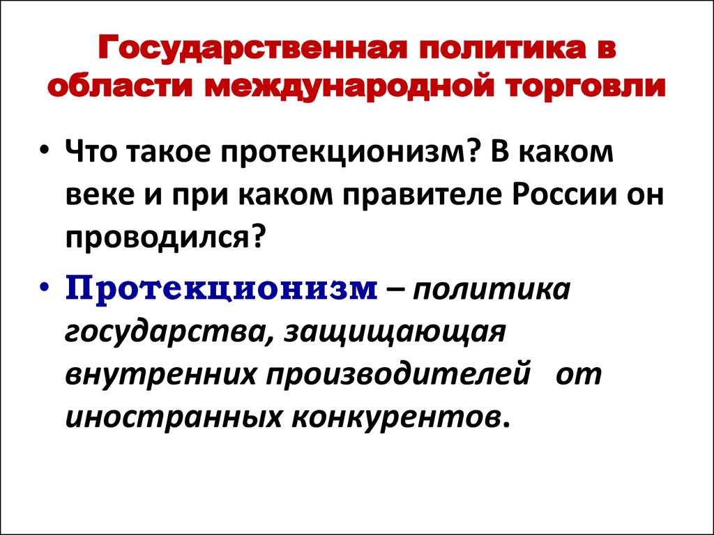 Гос политика в области международной торговли презентация