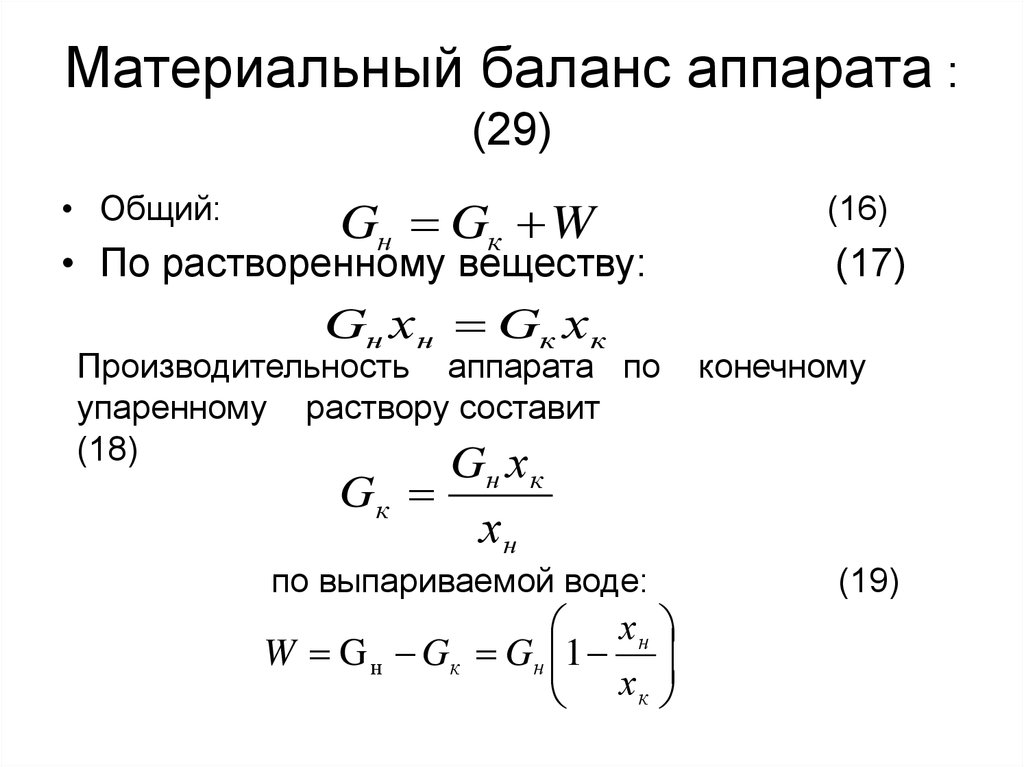 Производительность установки. Материальный баланс процесса выпаривания. Материальный баланс выпарного аппарата. Уравнение материального баланса выпарного аппарата. Уравнение материального баланса выпаривания.