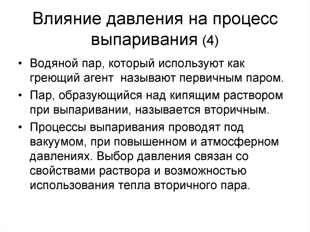 Пара процессов. Первичный пар это. Процесс выпаривания. Влияние давления на процесс. Первичный и вторичный пар.