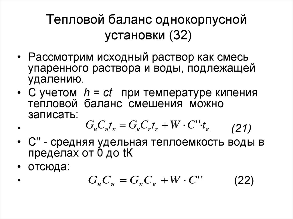 Тепловой баланс. Тепловой баланс процесса выпаривания. Тепловой баланс однокорпусного выпарного аппарата. Тепловой баланс однокорпусной выпарной установки. Уравнение материального баланса выпарного аппарата.