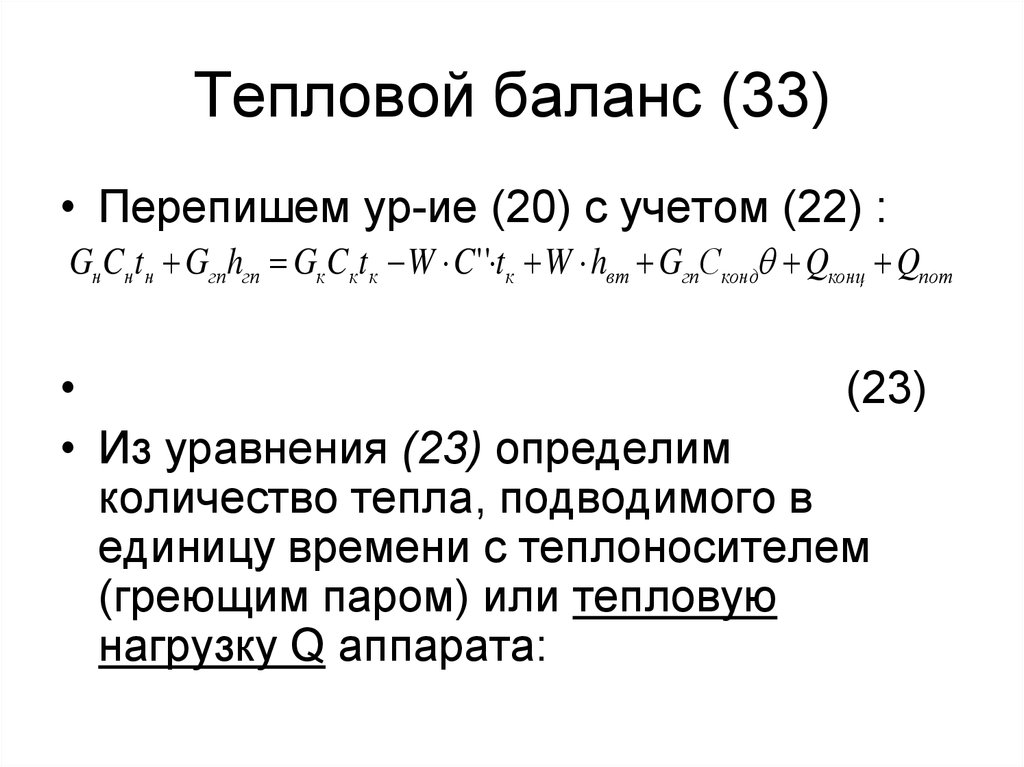 Тепловой баланс. Тепловые процессы уравнение теплового баланса.. Формула теплового баланса. Формула задач на тепловой баланс. Тепловой баланс процесса выпаривания.