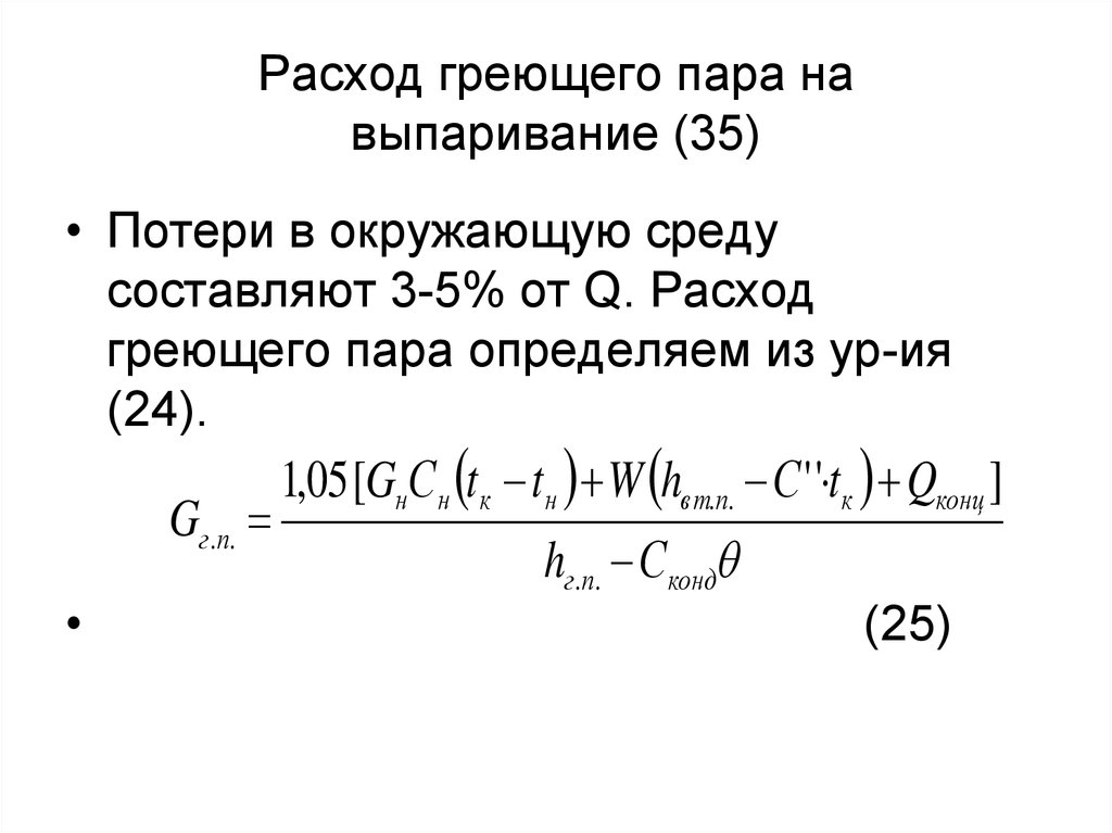 Расход пара