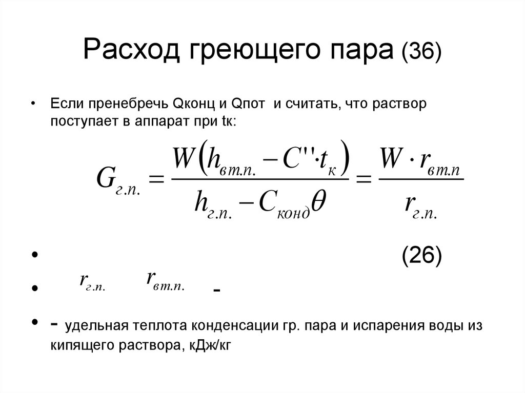 Расход пара