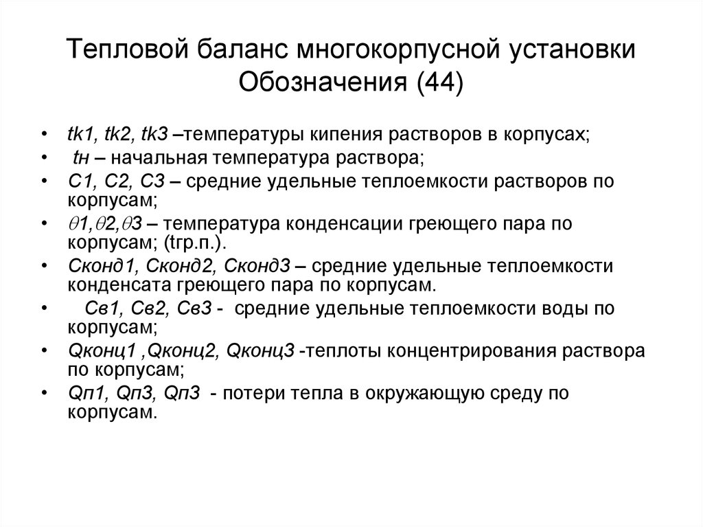 Балансы тепловых установок. Тепловой баланс установки. Обозначение теплового баланса. Тепловой баланс процесса упаривания. Тепловой баланс идеальной установки.