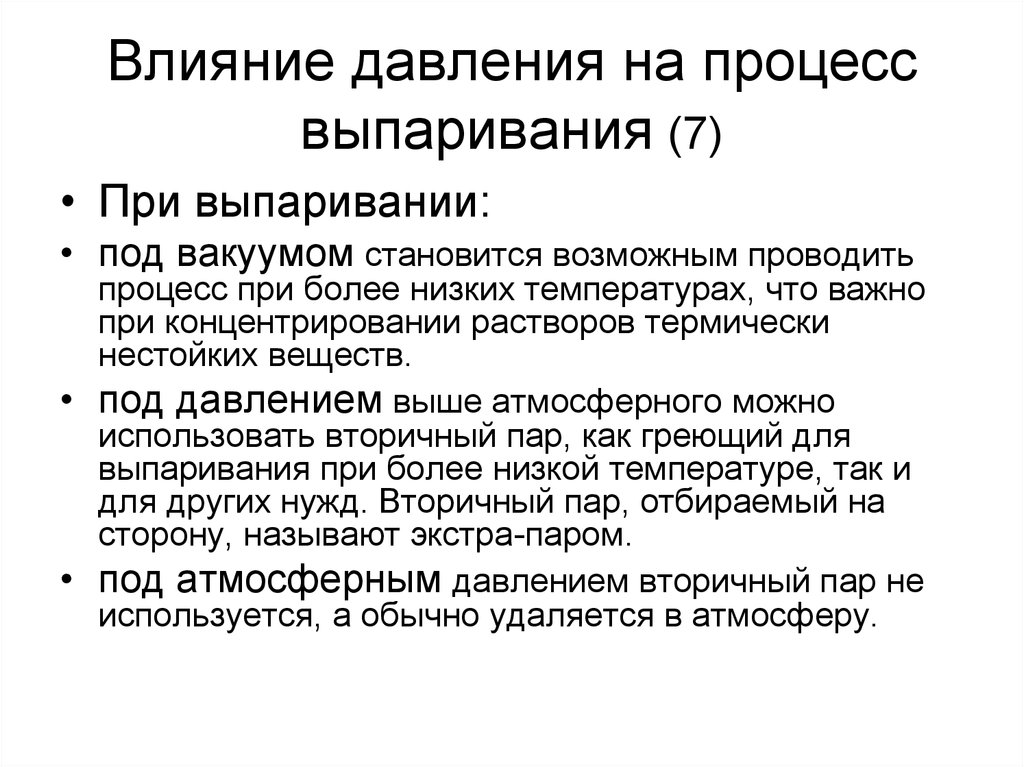 Каким способом проводят. Сущность процесса выпаривания. Процесс давления. Влияние давления на процесс. Движущая сила процесса выпаривания.