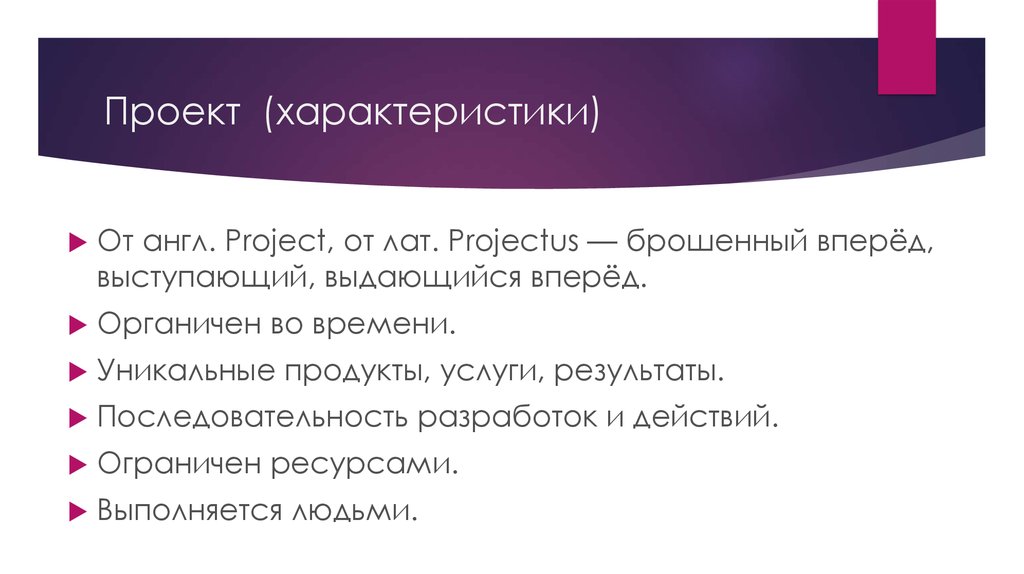 Проект от лат projectus брошенный вперед выступающий выдающийся вперед