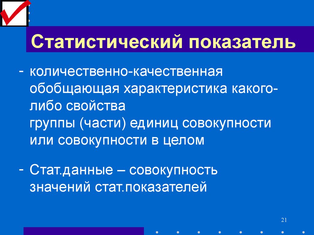 Типы показателей. Качественные статистические показатели. Показатели статистической совокупности. Свойства статистических данных. Первичные статистические показатели.