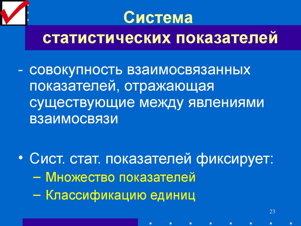 Показатели статистических данных. Система статистических показателей. Система показателей статистики. Классификация статистических показателей. Статистический показатель система статистических показателей.