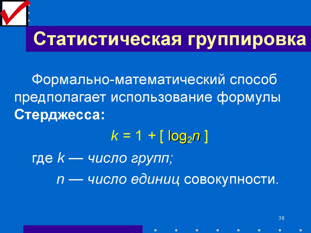 Способ группировки формула. Статистическая группировка. Формула стерджесса. Что такое шаг группировки.