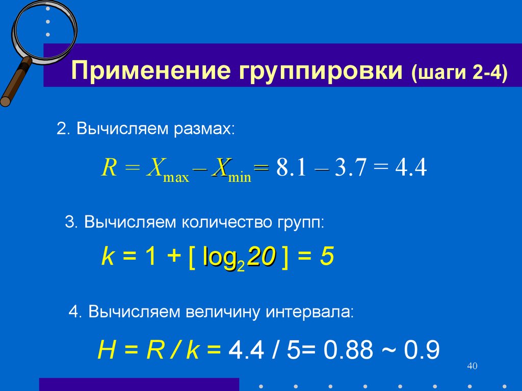 Как выбрать подходящий шаг группировки. Что такое шаг группировки. Шаг группировки в статистике. Как применять группировку.